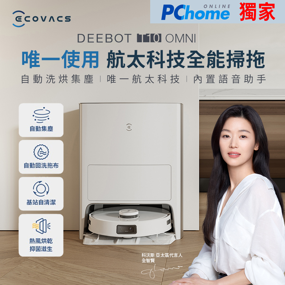 【ecovacs 科沃斯】deebot t10 omni全能旗艦掃地機器人(自動集塵&回洗拖布/熱風烘乾/內建語音助手)