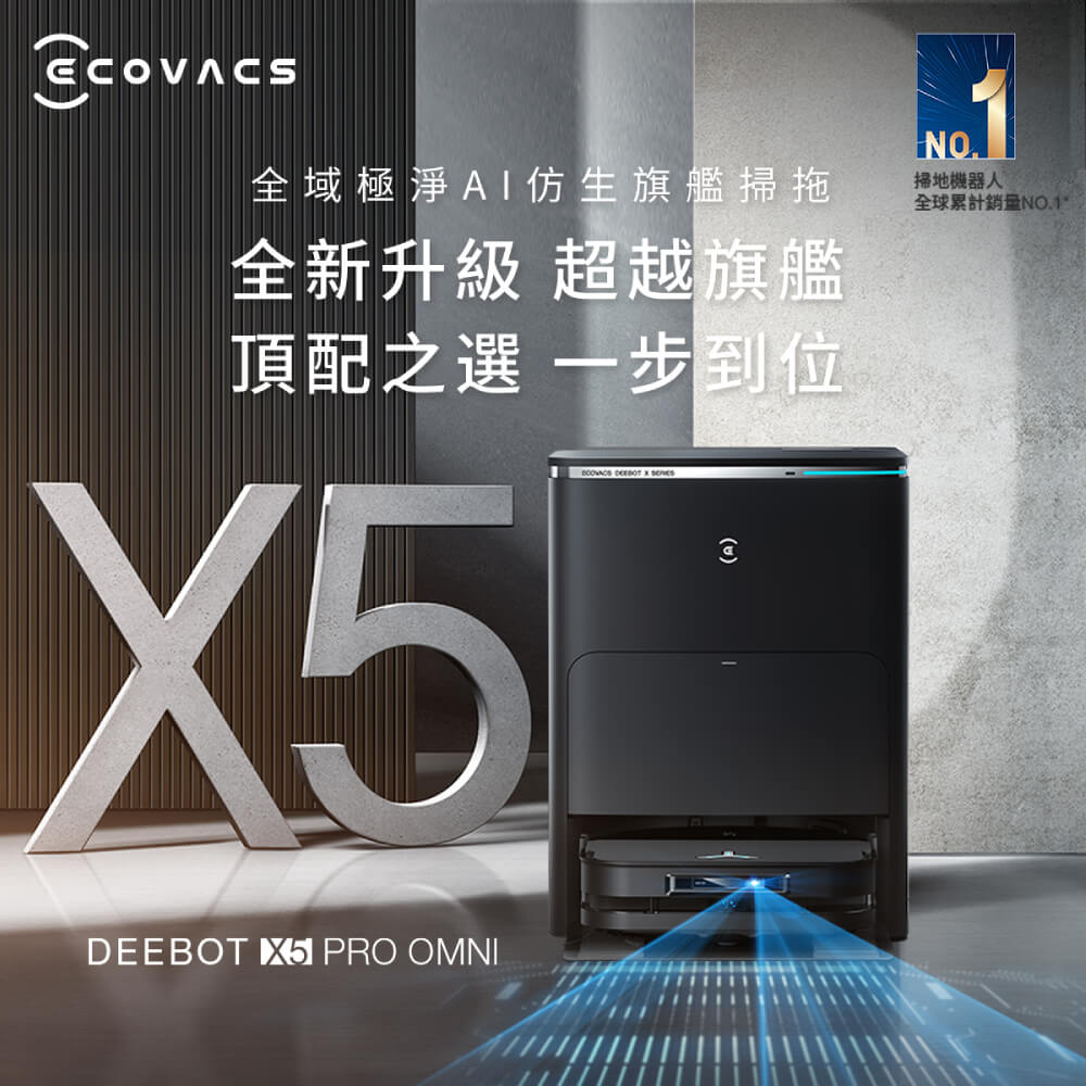 【ECOVACS 科沃斯】DEEBOT X5 PRO OMNI全域極淨AI仿生旗艦掃拖機器人(零纏繞/髒汙偵測/邊角清潔)