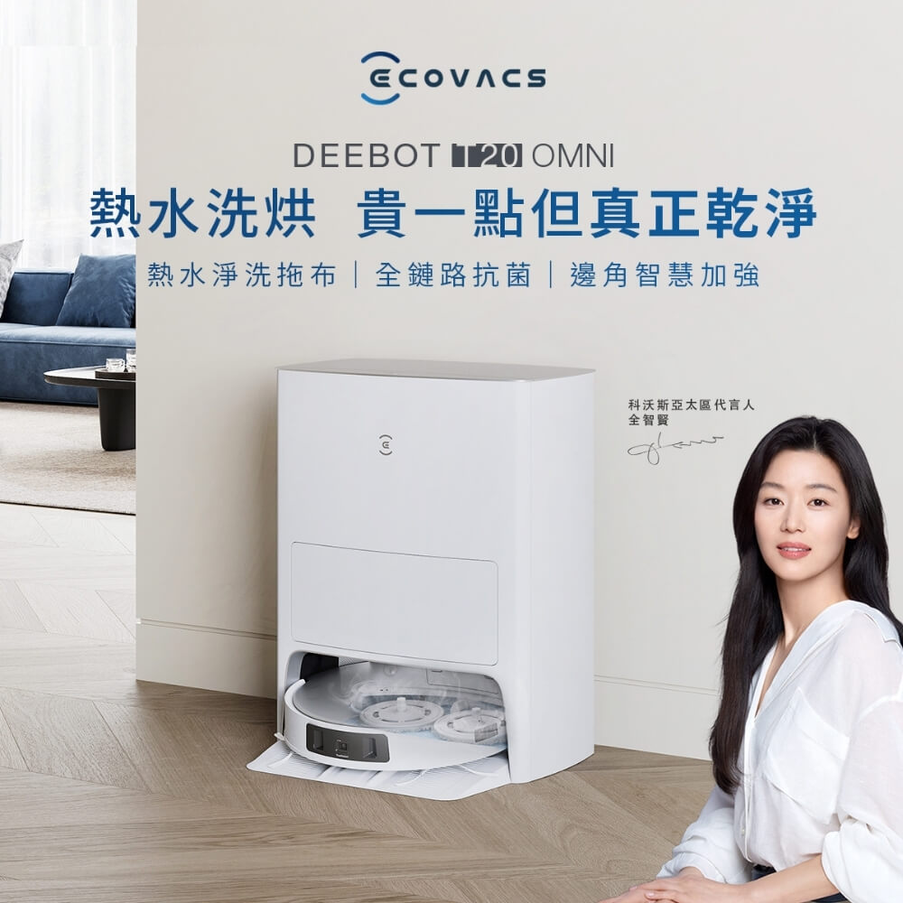 【ECOVACS科沃斯】DEEBOT T20 OMNI 熱洗熱風烘掃拖機器人(9mm拖布抬升/熱水洗熱風烘/全環境抗菌)