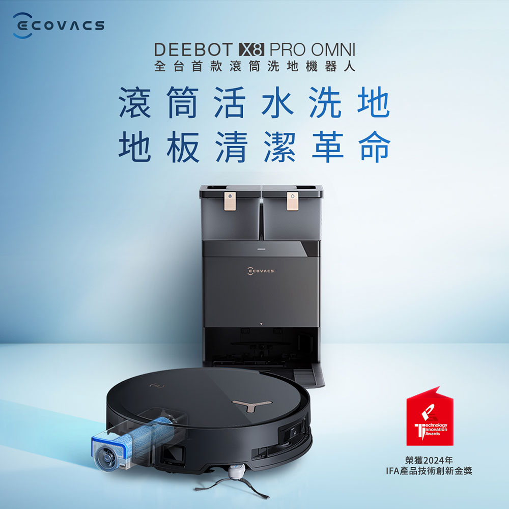 ECOVACS 科沃斯 DEEBOT X8 PRO OMNI滾筒活洗旗艦掃拖機器人(活水拖地/雙恆貼邊/防纏繞)
