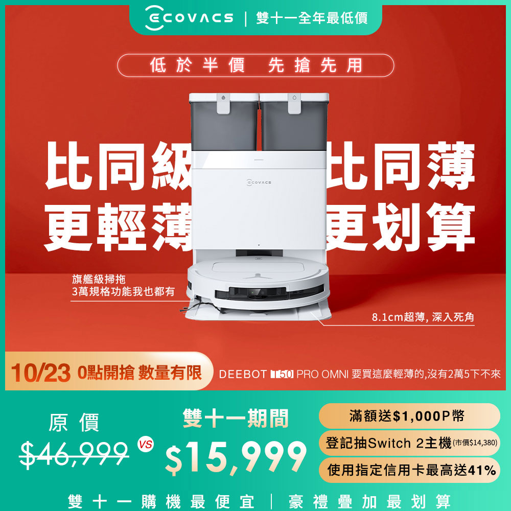 ECOVACS 科沃斯 25年全新T50 PRO OMNI超薄全覆蓋全能旗艦掃拖機器人(超薄81MM/高溫洗烘/萬物沿邊)