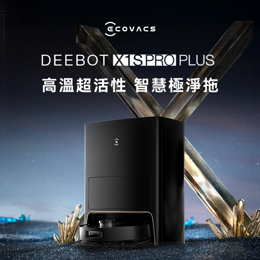【ECOVACS 科沃斯】X1S PRO PLUS 熱水銀離子洗拖進化旗艦掃拖機器人