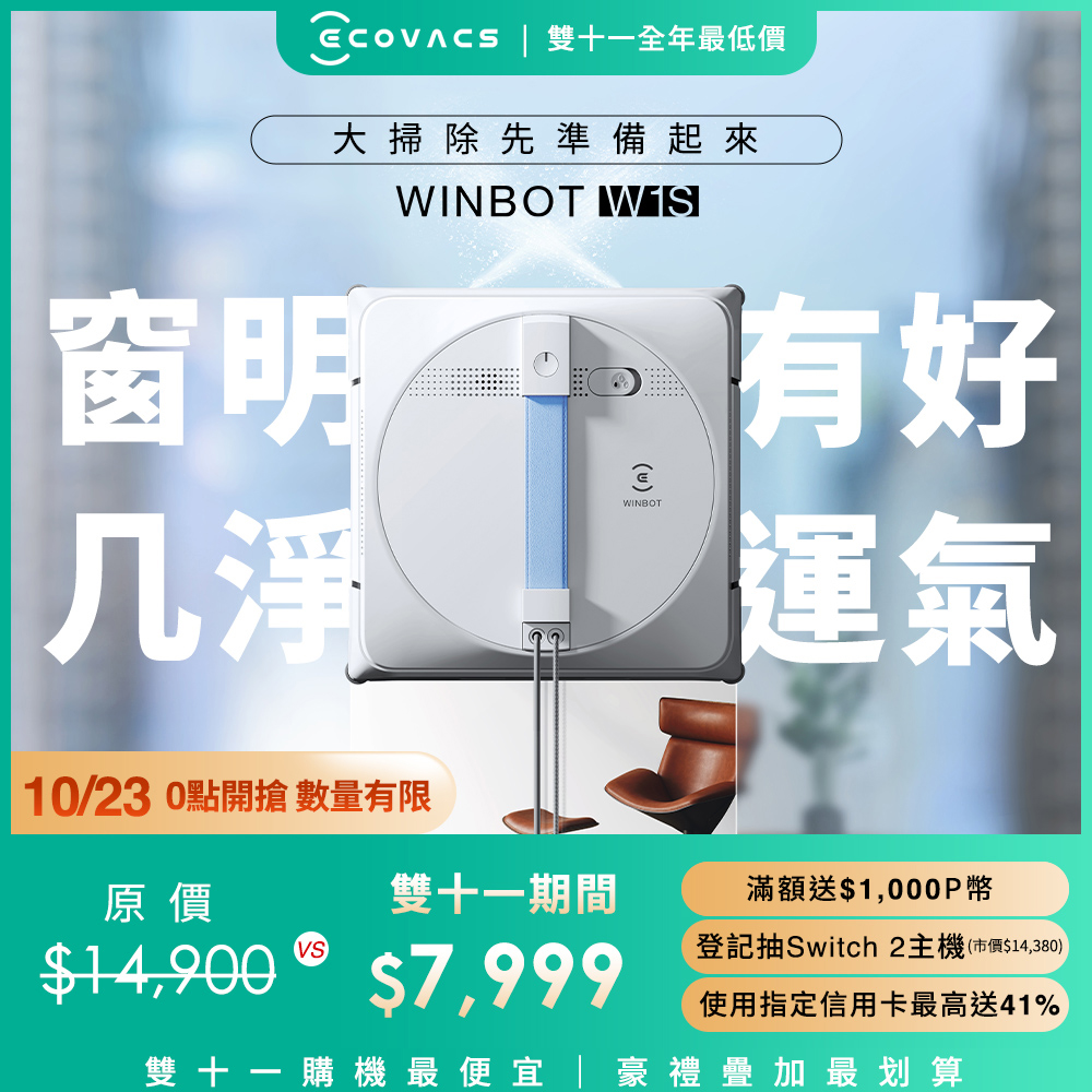 ECOVACS 科沃斯 WINBOT W1S 智慧極淨擦窗機器人