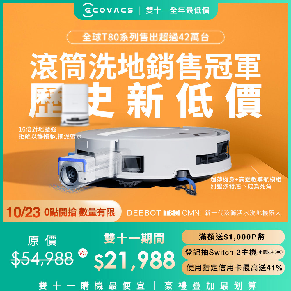 ECOVACS 科沃斯 T80 OMNI 全新一代滾筒活水洗地機器人(邊洗邊拖/16倍壓強/無縫貼邊)