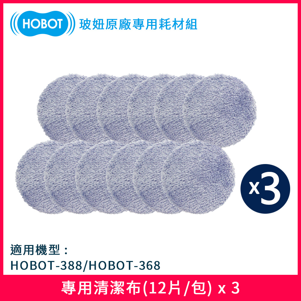 【HOBOT 玻妞】擦玻璃機器人專用清潔布拖三入組(12片/包)