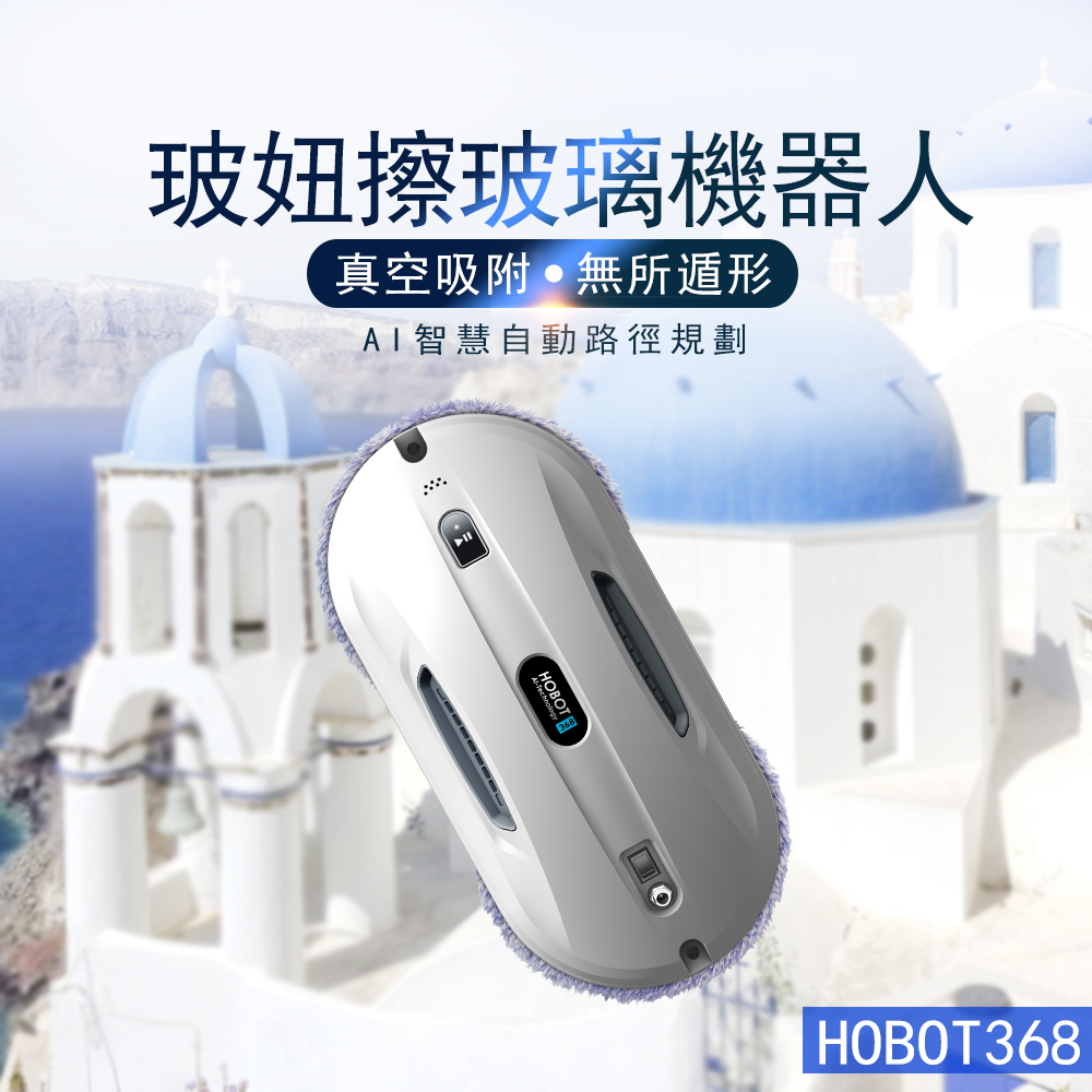 HOBOT 玻妞 擦窗機器人 HOBOT-368