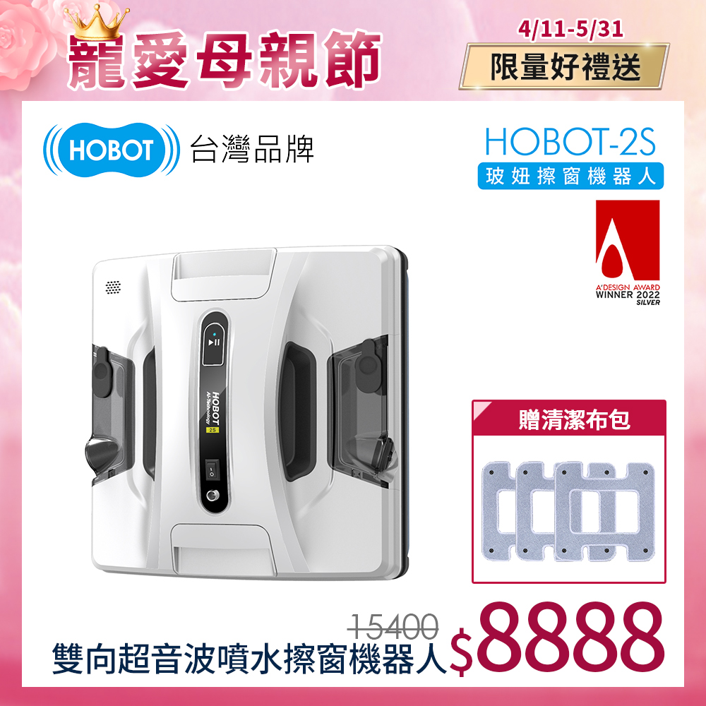 【HOBOT 玻妞】雙向超音波噴水擦玻璃機器人HOBOT-2S