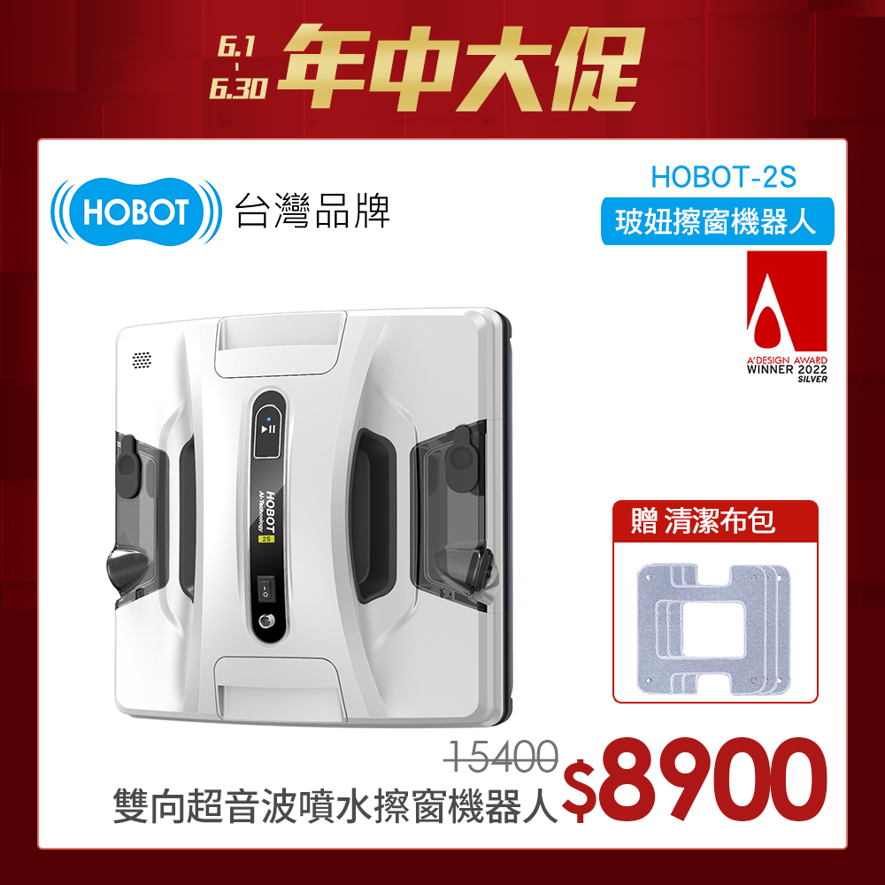 【HOBOT 玻妞】雙向超音波噴水擦玻璃機器人HOBOT-2S