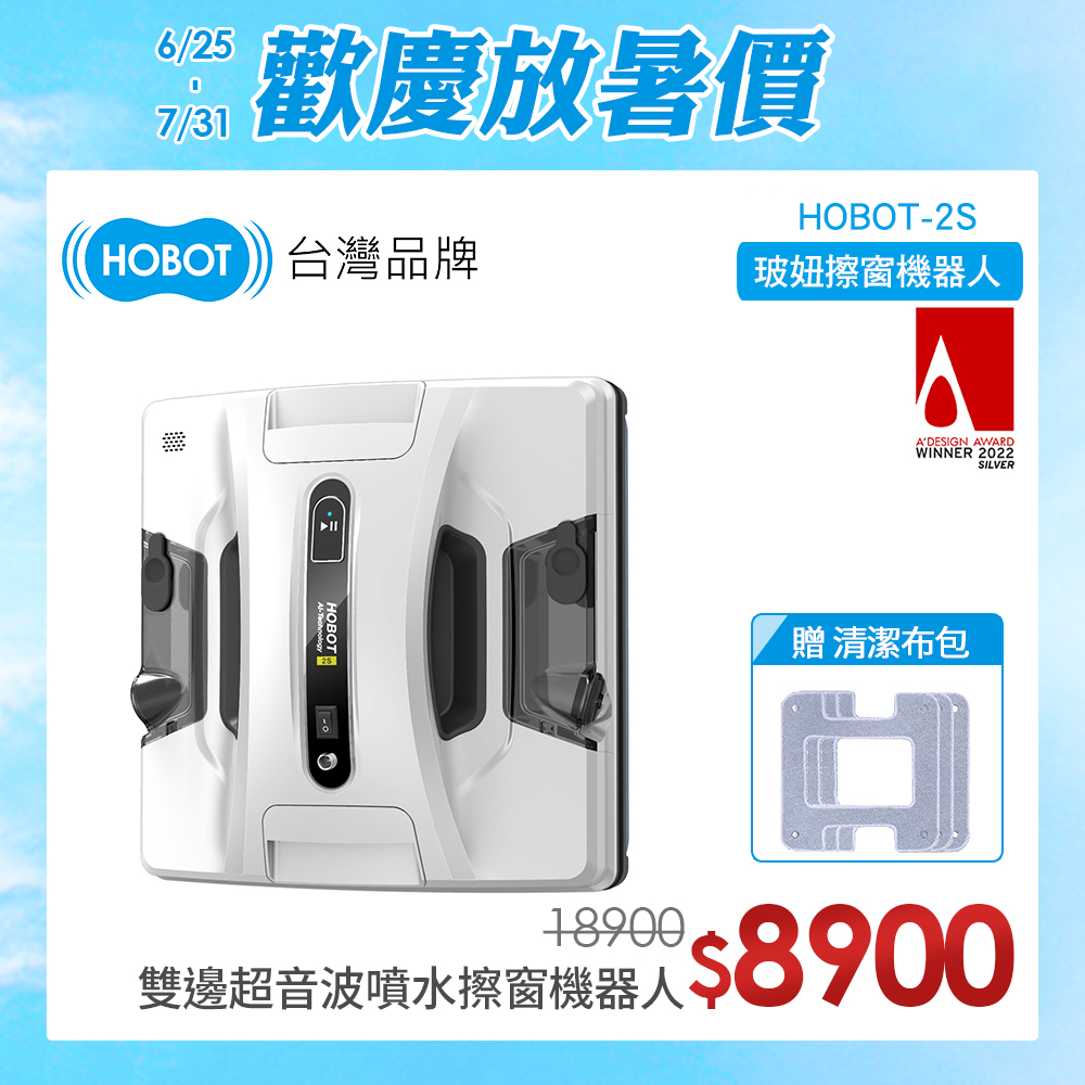 【HOBOT 玻妞】雙向超音波噴水擦玻璃機器人HOBOT-2S