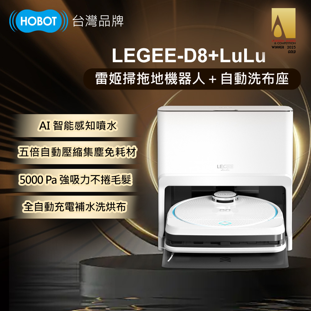 【HOBOT玻妞】 Legee D8掃拖機器人+LEGEE LuLu全自動洗烘布座