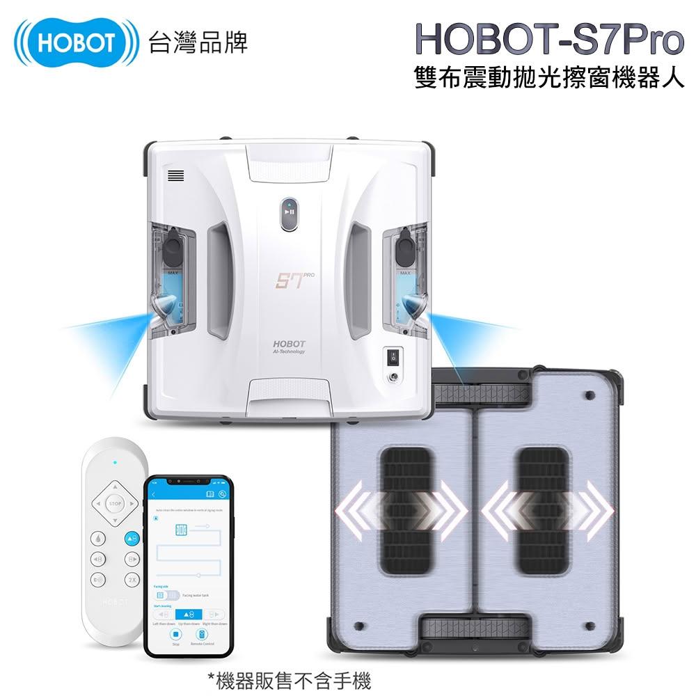 HOBOT 玻妞 雙布振動擦窗機器人 HOBOT-S7 Pro(雙布震動/雙噴水/APP遙控器雙控制)