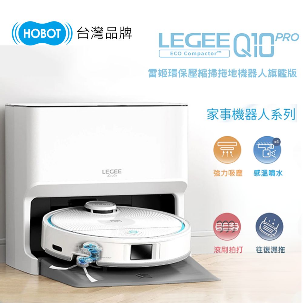 HOBOT 玻妞 LEGEE-Q10 Pro 雷姬掃拖地機器人(五倍壓縮集塵/角落清潔/防纏繞毛髮)