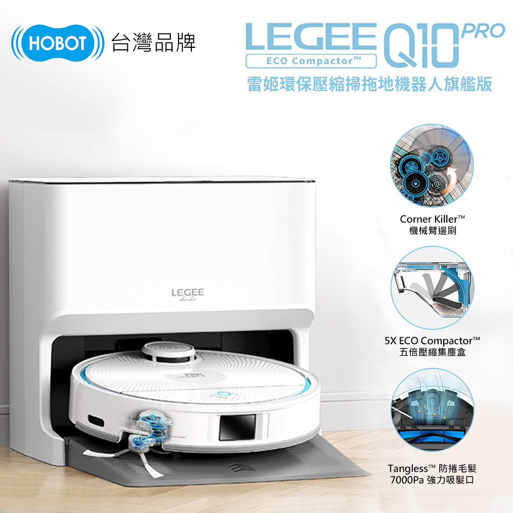 HOBOT 玻妞 雷姬環保壓縮掃拖地機器人旗艦版LEGEE-Q10 PRO(熱風直烘/自動充電補水/語音聲控)