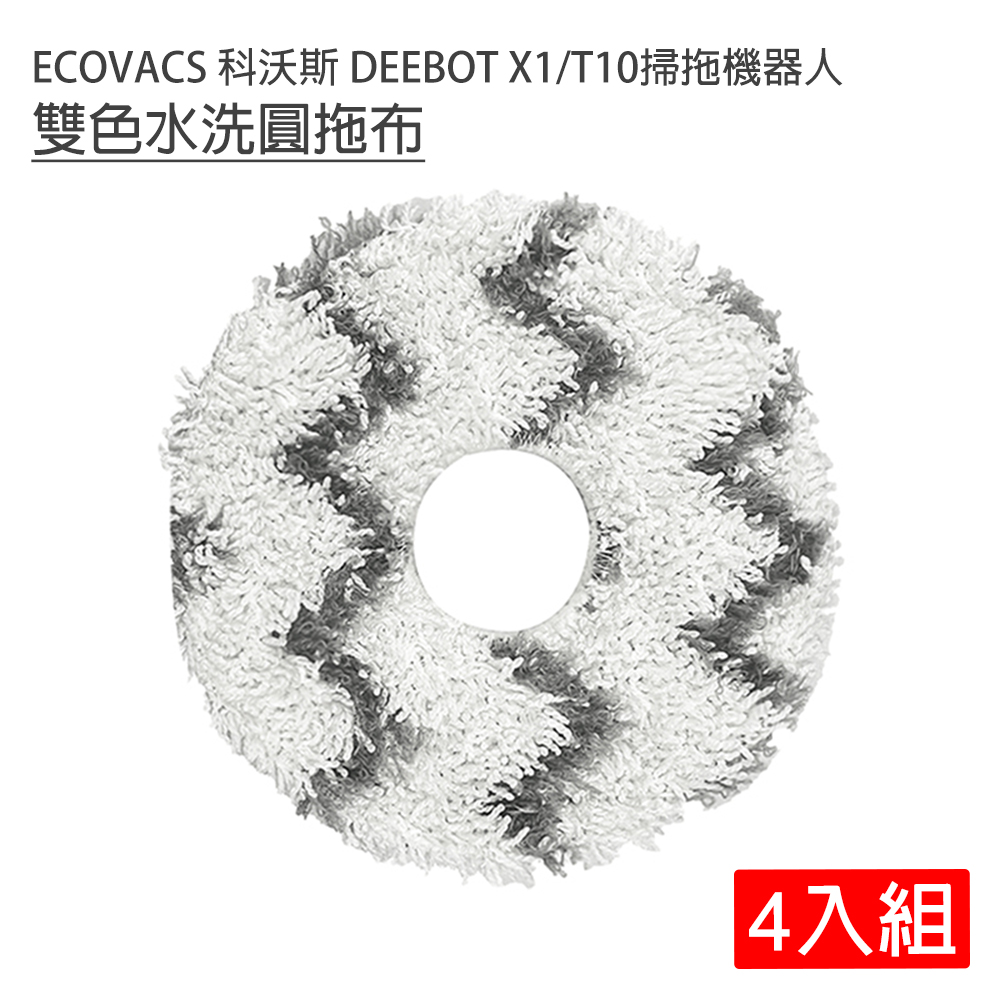 ECOVACS 科沃斯 DEEBOT X1/T10掃拖地機器人 雙色水洗圓拖布-4入(副廠)