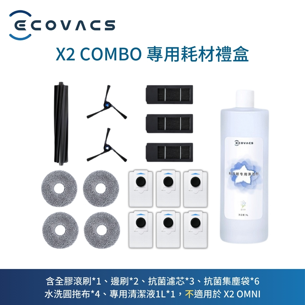 【ECOVACS科沃斯】 X2 COMBO耗材禮盒