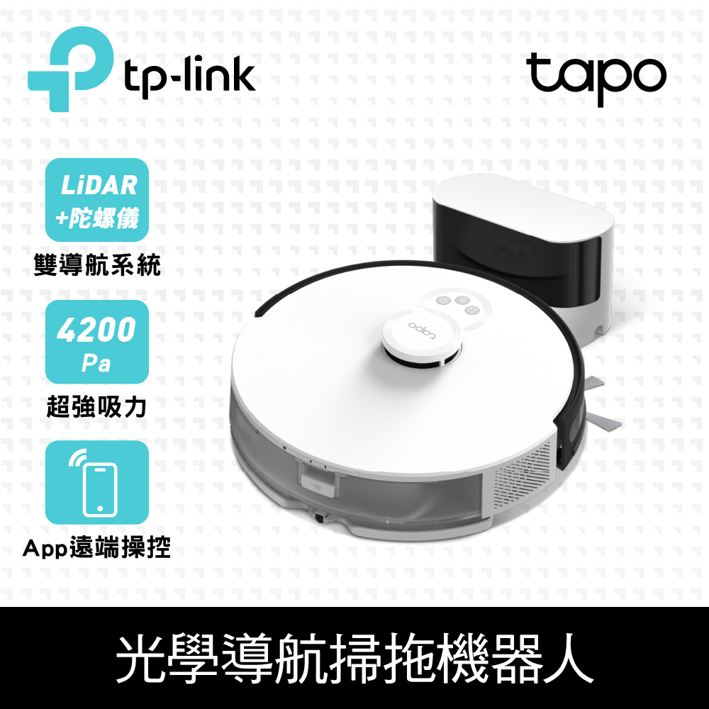 TP-Link Tapo RV30 光學雷達導航 4200Pa 智慧避障 掃拖機器人(大吸力/低噪音/HEPA濾網/支援語音)