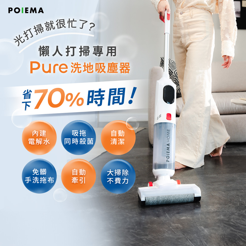 POIEMA Pure 洗地吸塵器 (輕量3kg/99.9抑菌/語音提示/自動清潔/續電40分鐘/清掃35-50坪/寵物毛髮)