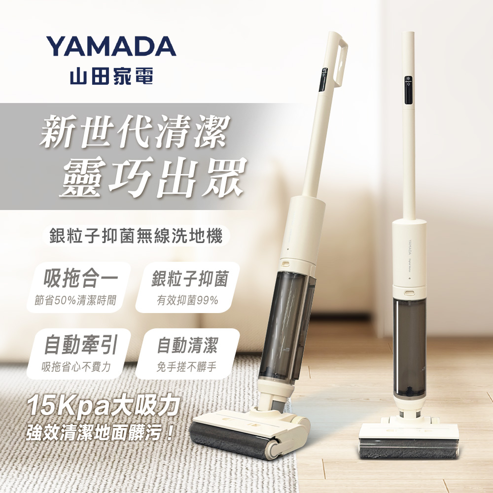 YAMADA 銀粒子抑菌無線洗地機YWC-13PV010