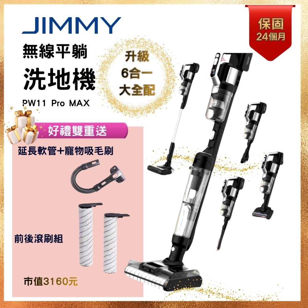 JIMMY 吉米 PW11 PRO MAX 五合一平躺洗地吸塵器（21000Pa/洗地機/除蹣機/熱烘乾）