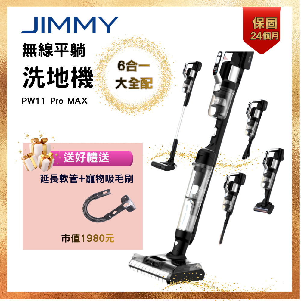JIMMY 吉米 PW11 PRO MAX 五合一平躺洗地吸塵器(21000Pa/洗地機/除蹣機/熱烘乾)