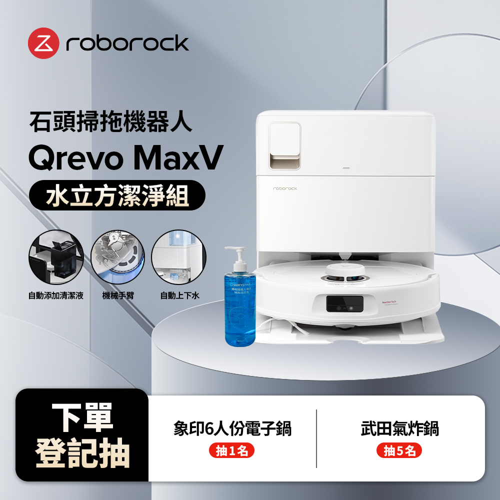 【Roborock 石頭科技】掃地機器人Q Revo MaxV上下水清潔組