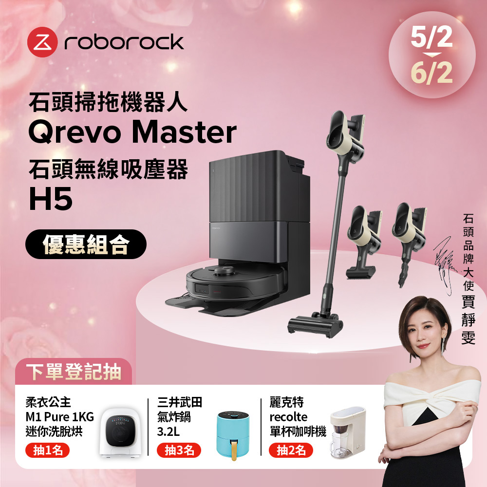 Roborock 石頭掃地機器人 Qrevo Master+H5吸塵器