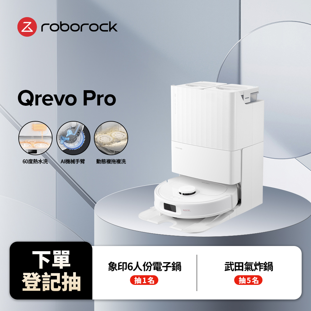 Roborock 石頭科技 Qrevo Pro掃地機器人(60度熱水洗/機械手臂/熱風烘乾/自動集塵/動態複拖複洗)