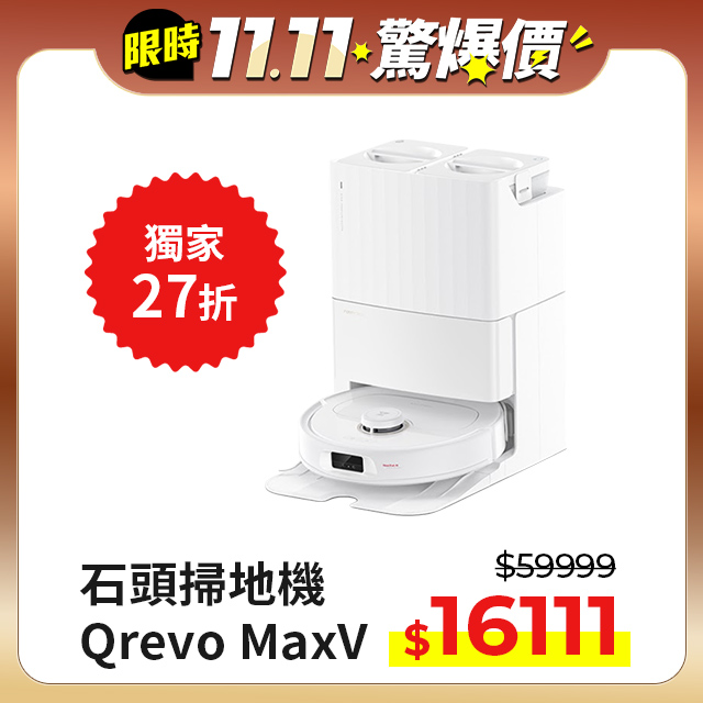 【Roborock 石頭科技】掃地機器人Qrevo MaxV (60度熱水洗/自動集塵補水/機械手臂/45度烘乾/視訊AI鏡頭)