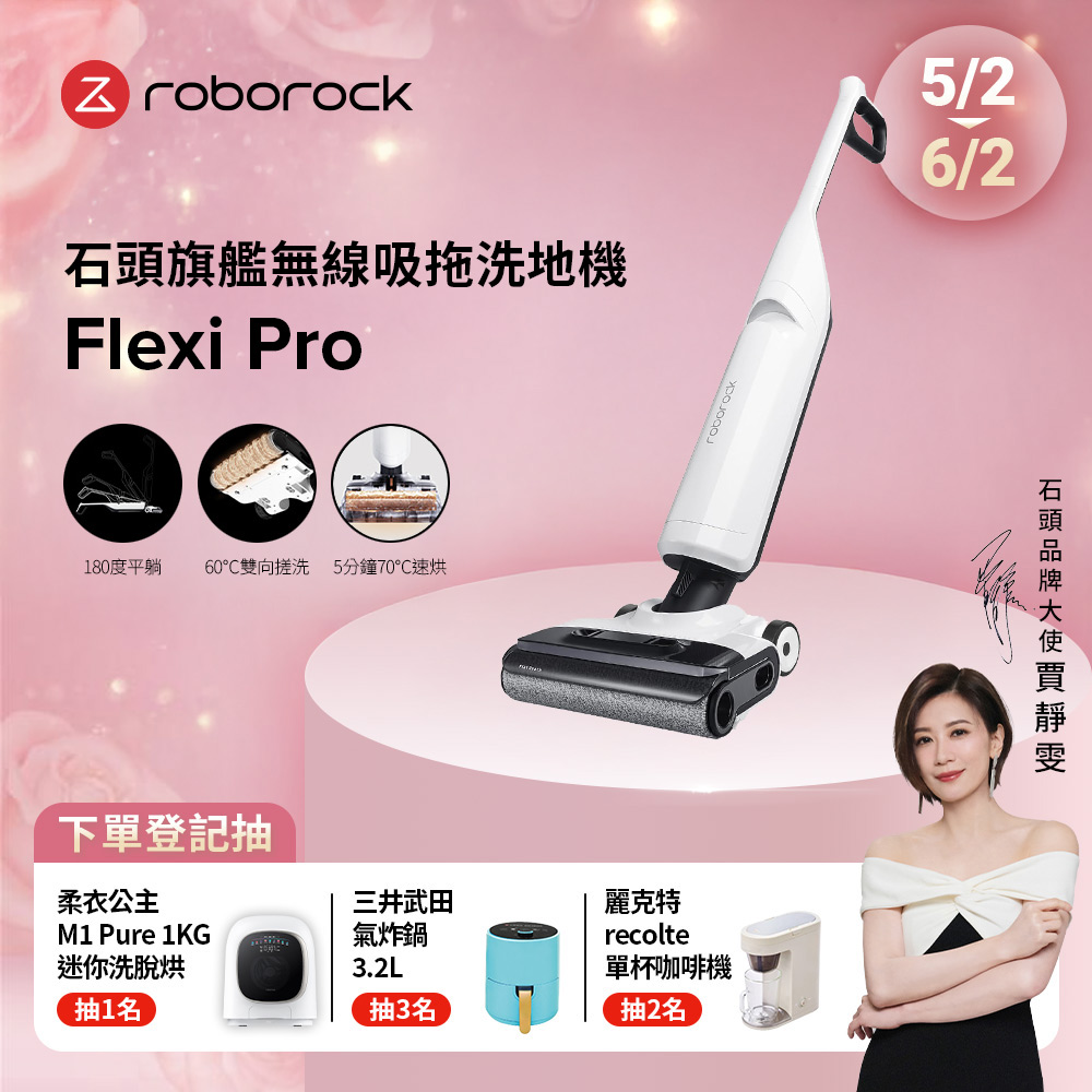 Roborock 石頭科技旗艦無線吸拖洗地機Flexi Pro (APP設定/平躺/熱水沖洗/5分鐘熱烘乾/智慧感應)