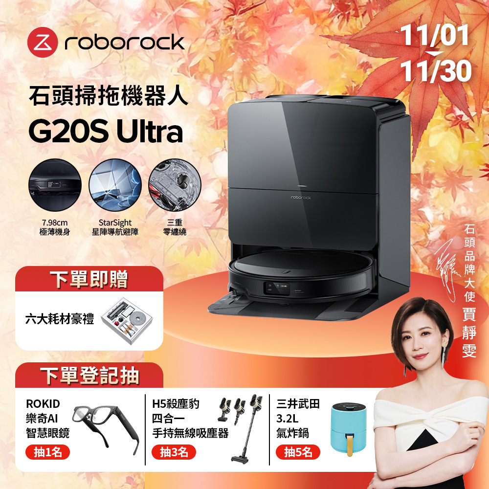 Roborock 石頭科技 G20S Ultra扁幅俠掃拖機器人(7.98超薄/星陣導航/零纏繞/底盤升降/恆濕拖地/80度熱水洗/18500PA)