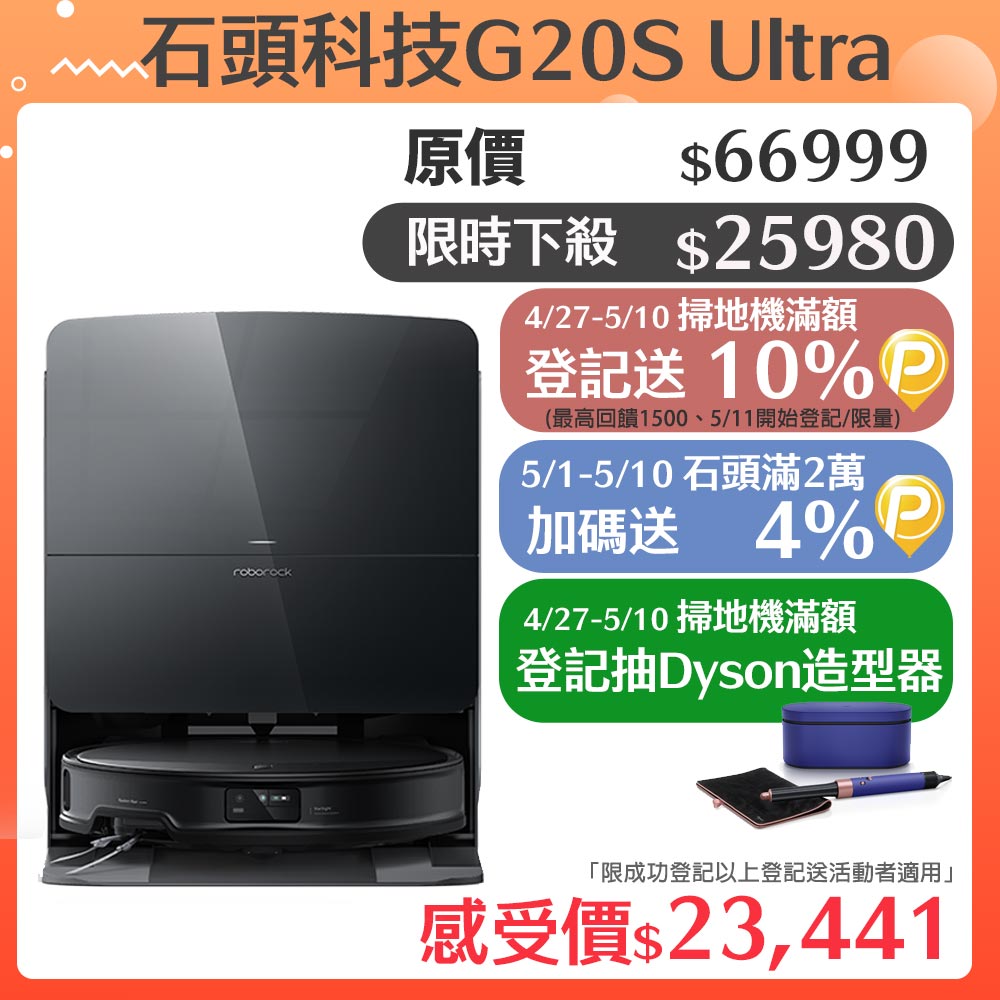 Roborock 石頭科技 G20S Ultra扁幅俠掃拖機器人(7.98超薄/星陣導航/零纏繞/底盤升降/恆濕拖地/80度熱水洗/18500PA)