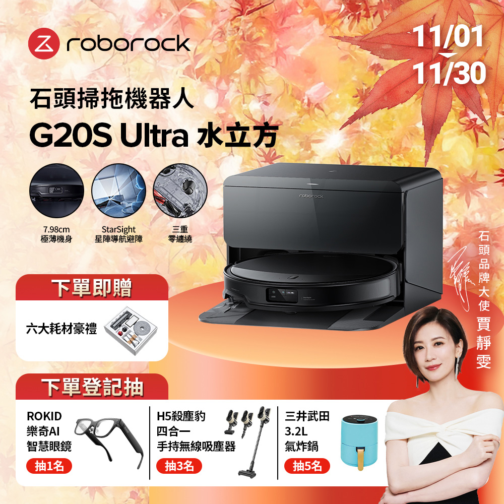 Roborock 石頭科技 G20S Ultra水立方 扁幅俠掃拖機器人(7.98超薄/星陣導航/零纏繞/底盤升降/恆濕拖地/80度熱水洗/18500PA)