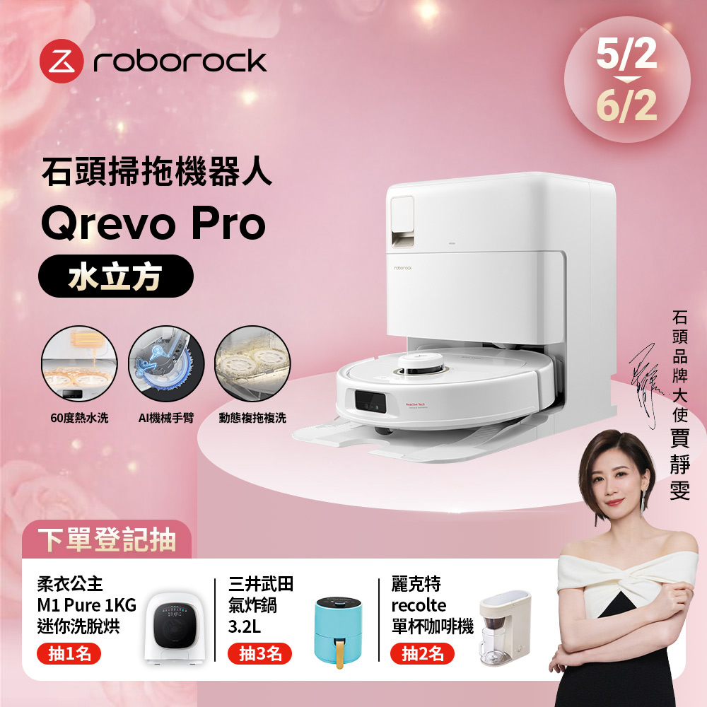Roborock石頭科技 Qrevo Pro水立方 掃地機器人(60度熱水洗/機械手臂/熱風烘乾/自動集塵/動態複拖複洗)