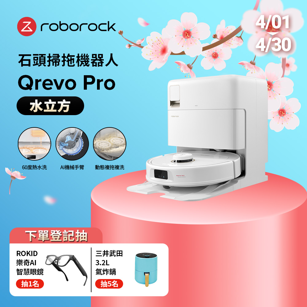 Roborock 石頭科技 Qrevo Pro水立方 掃地機器人(60度熱水洗/機械手臂/熱風烘乾/自動集塵/動態複拖複洗)