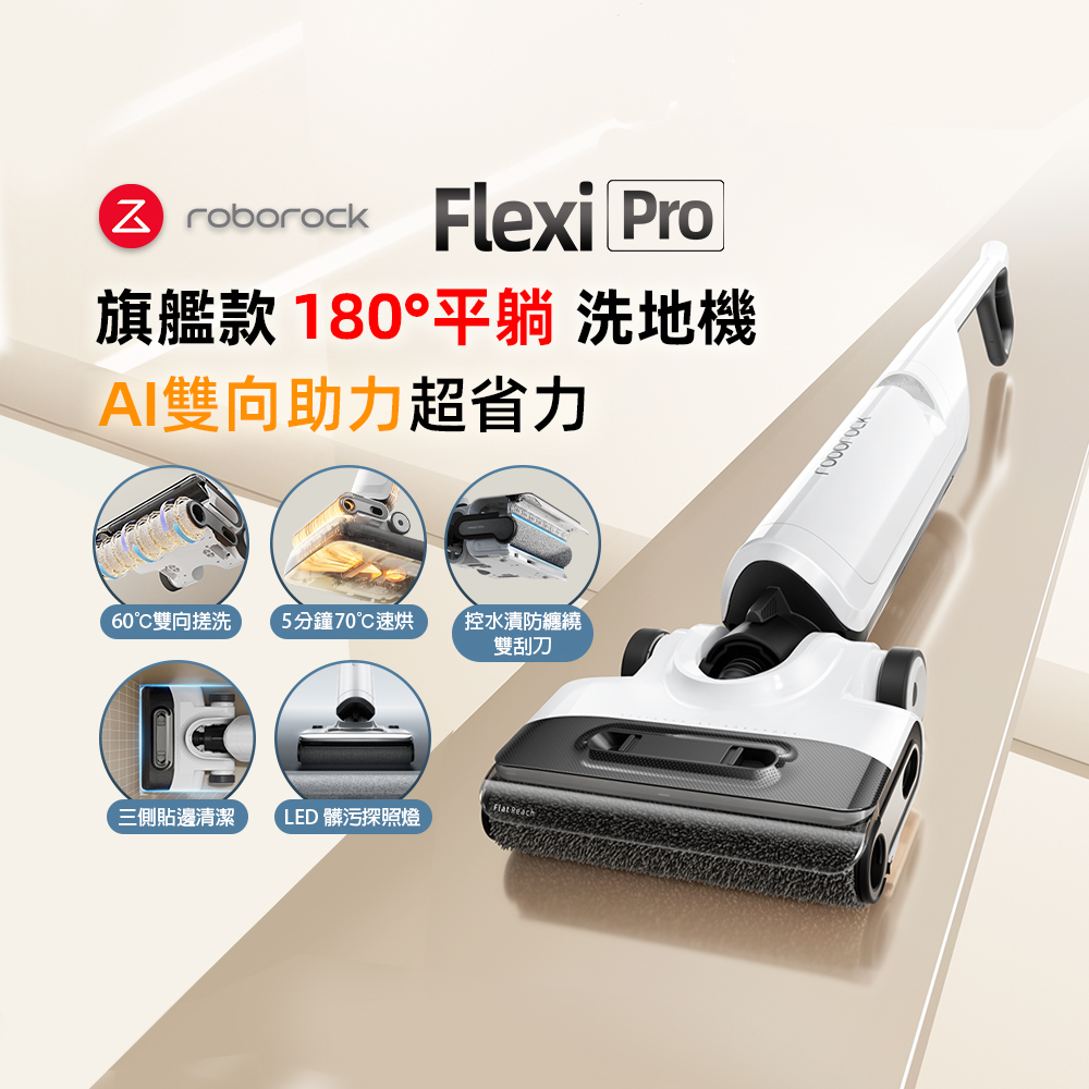 Roborock 石頭科技旗艦無線吸拖洗地機Flexi Pro (APP設定/平躺/熱水沖洗/5分鐘熱烘乾/智慧感應)