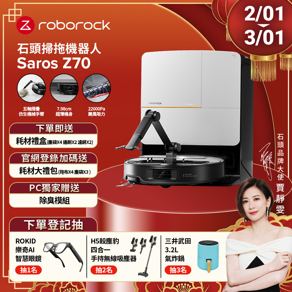 Roborock石頭科技 Saros Z70