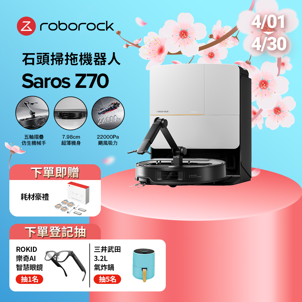 Roborock 石頭科技 Saros Z70 全能機械手臂旗艦掃拖王者(機械手臂/零纏繞/22000Pa/7.98超薄/80度熱洗)