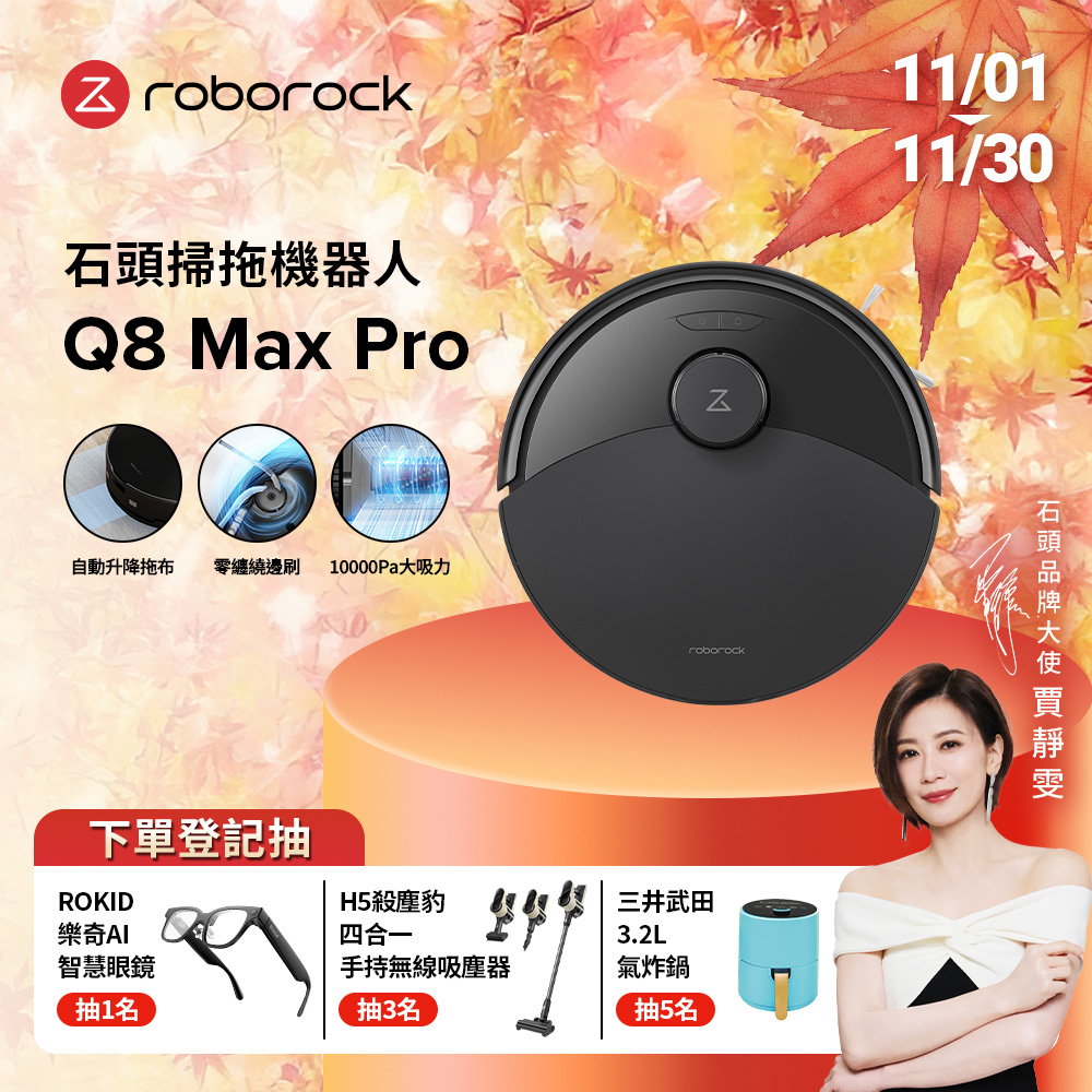 Roborock 石頭科技 Q8 Max Pro掃拖機器人(自動升降拖布/零纏繞邊刷/10000Pa大吸力)