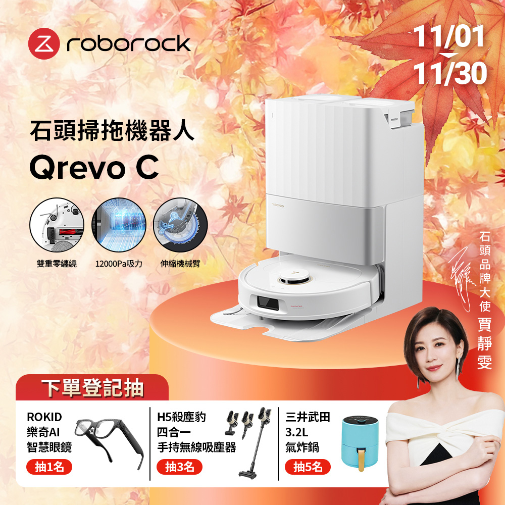 Roborock 石頭科技 Qrevo C 全能掃拖機器人(雙重零纏繞/12000Pa吸力/伸縮機械臂/45度烘乾)