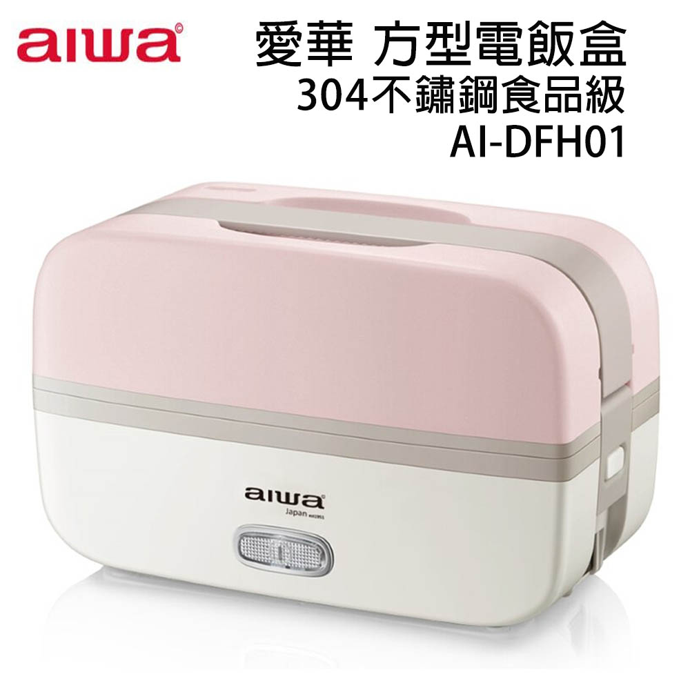 AIWA 愛華 方形電飯盒 AI-DFH01