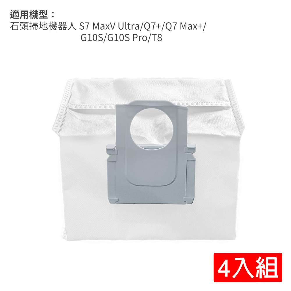 小米 石頭掃地機器人(S7 MaxV Ultra/Q7 Max+/G10S Pro)集塵袋4入(副廠)