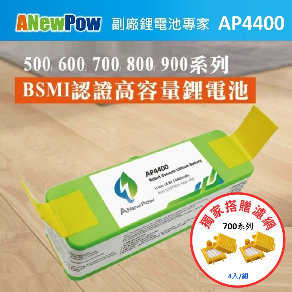 【ANewPow】iRobot Roomba 500~900全系列 AP4400 4400mAh 副廠掃地機鋰電池(700系列 濾網)