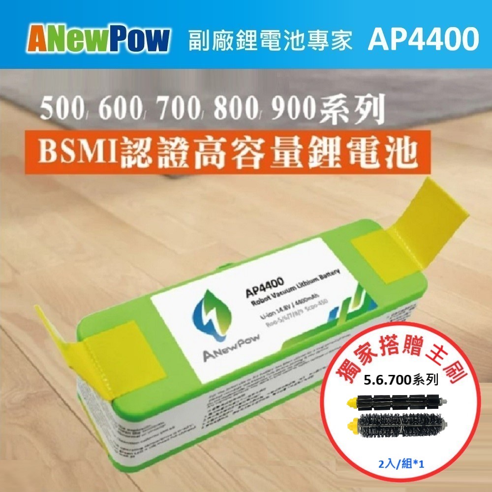 【ANewPow】iRobot Roomba 500~900全系列 AP4400 4400mAh 副廠掃地機鋰電池(5.6.700系列 主刷)