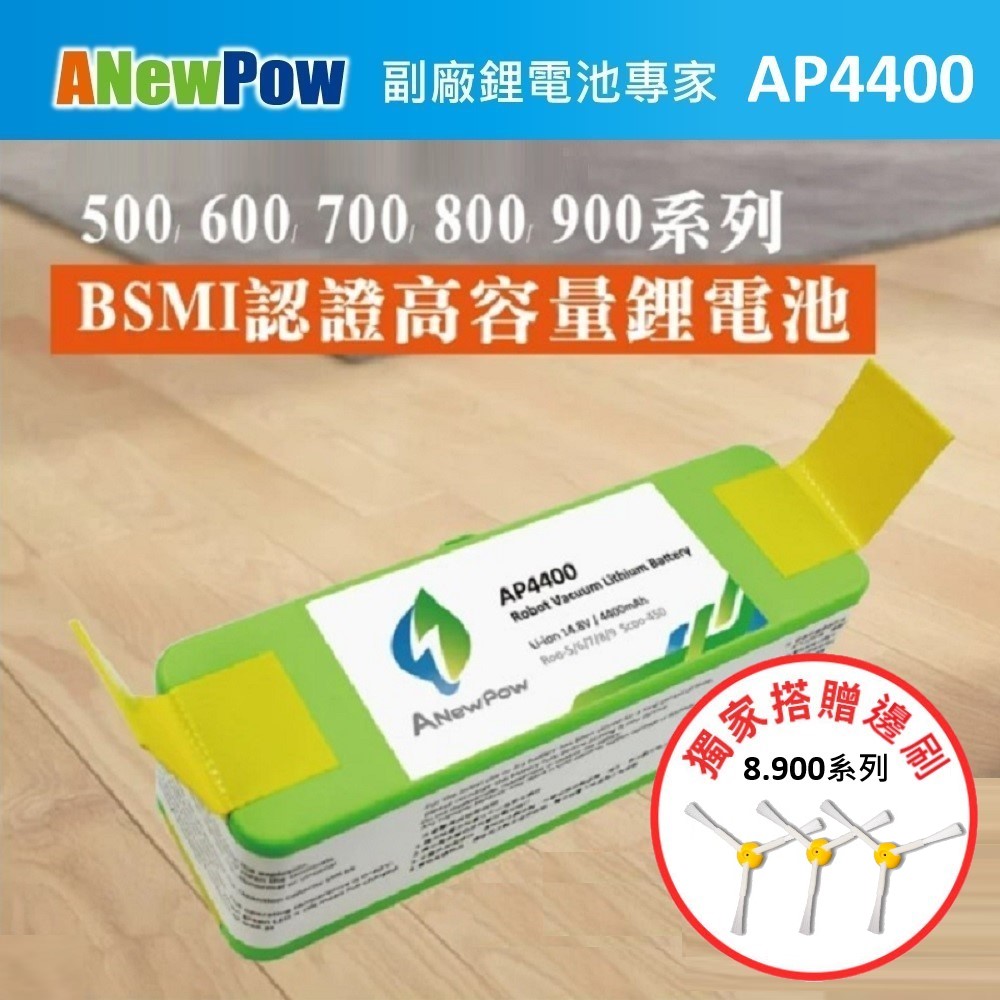 【ANewPow】iRobot Roomba 500~900全系列 AP4400 4400mAh 副廠掃地機鋰電池(8.900系列 邊刷)