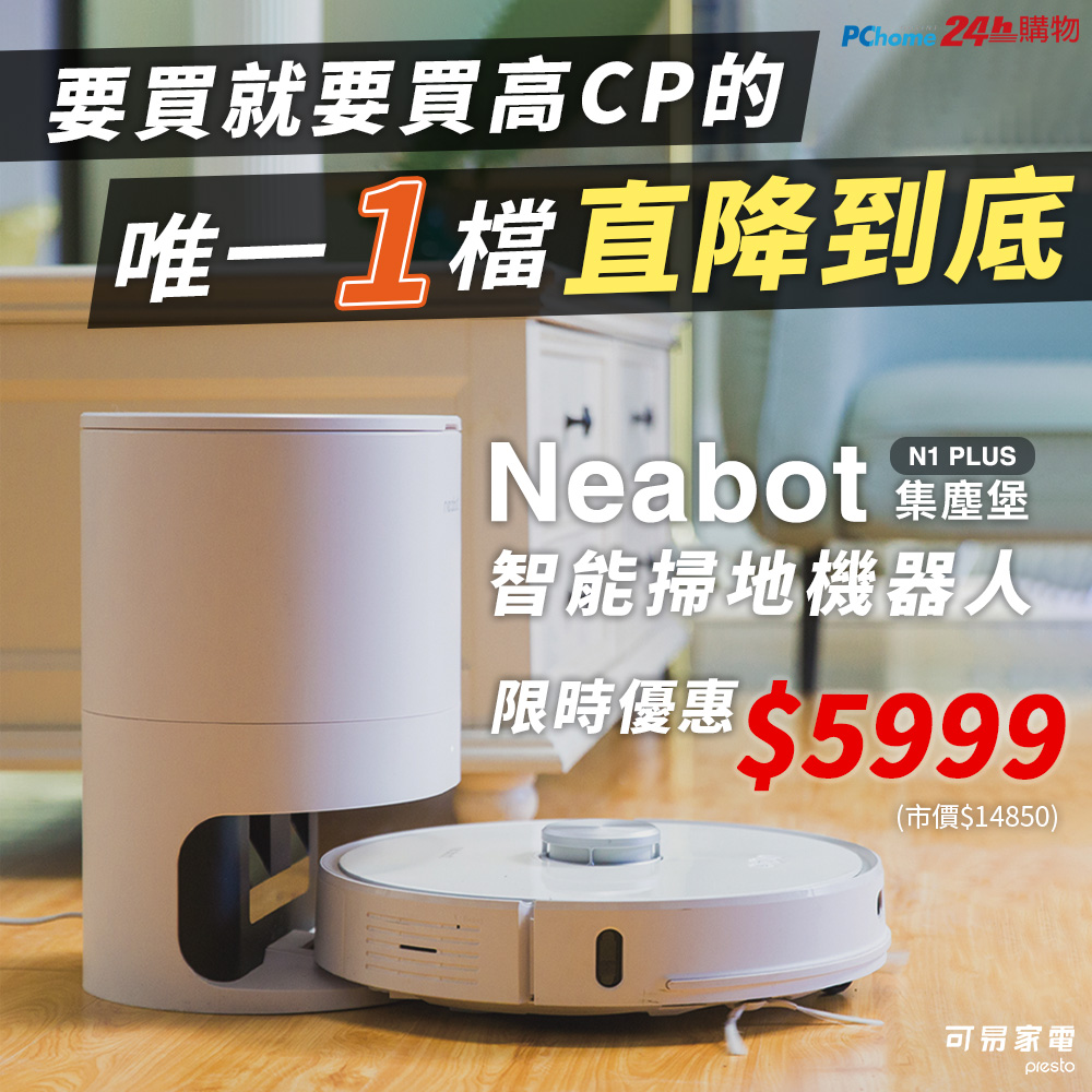Neabot NOMO N1 PLUS 智能感應掃地機器人