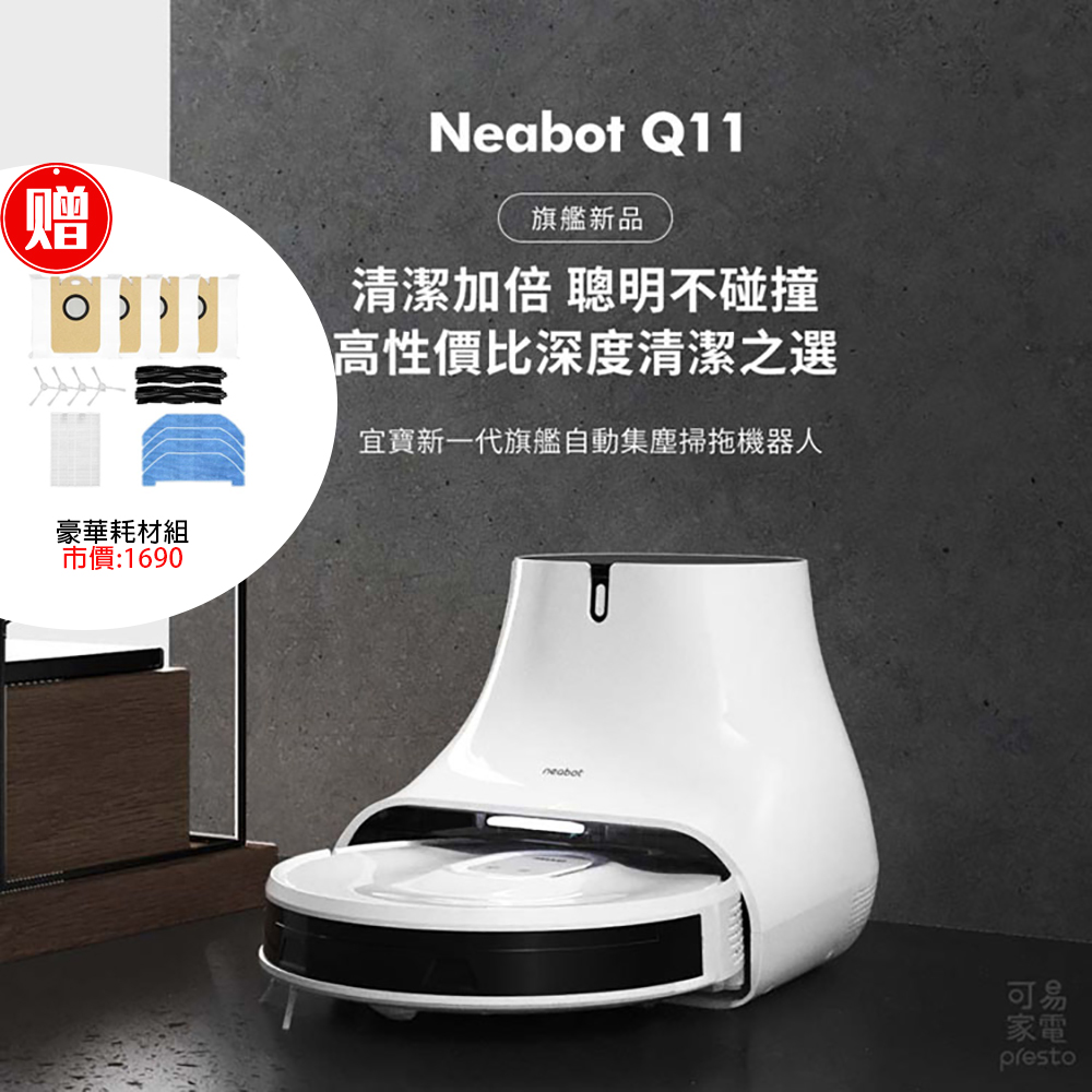 【NEABOT Q11】自動集塵堡 掃拖機器人贈「豪華版」專用耗材