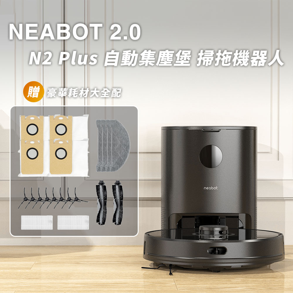 NEABOT 2.0 N2 Plus 自動集塵堡雷射掃拖機器人(搭贈耗材豪華大全配)