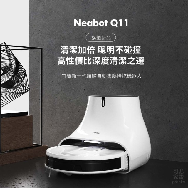 NEABOT Q11 白色系智慧型機器人吸塵器，採用雷射掃描建立地圖，支援WiFi遠端控制、防跌落感應、擦地功能、區域限制、定時清掃、自動認路及返航回充續掃。乾濕兩用設計，適用30坪以上空間，尺寸397*275*315mm，重量4.6kg。配件包含邊刷、充電站、清潔布、集塵盒、HEPA濾網、毛刷。電池使用3~5小時，充電時間3~5小時，電壓110V，保固1年，BSMI許可字號R3B770。