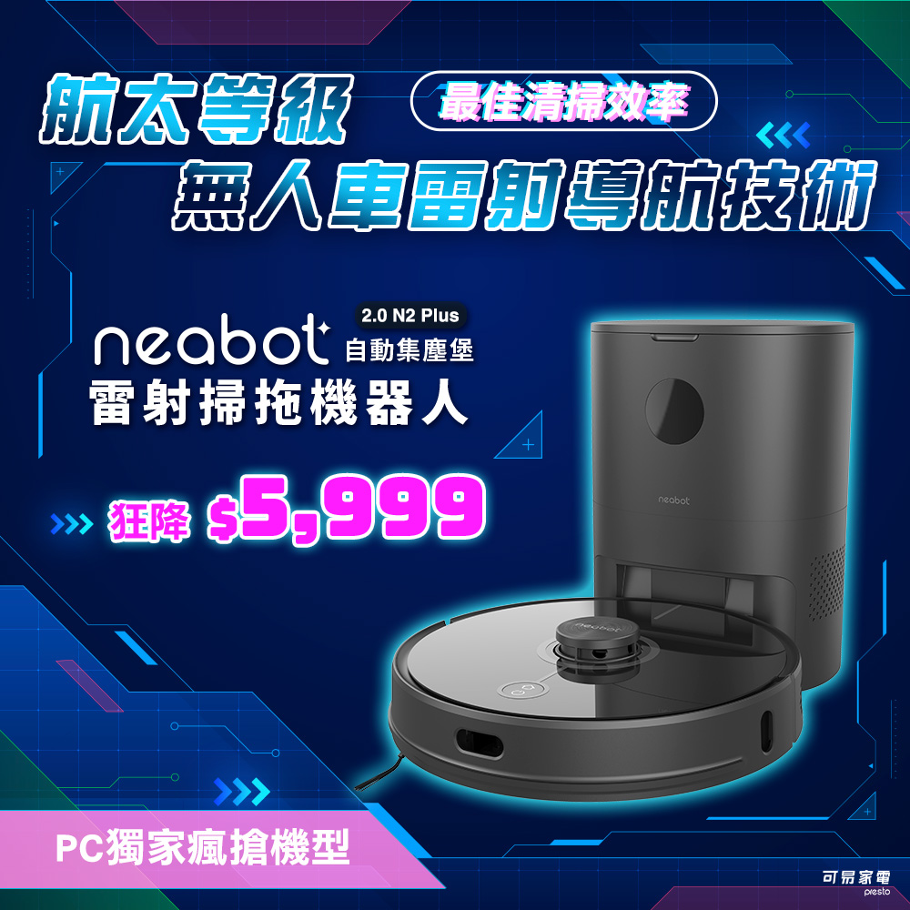 NEABOT 2.0 N2 Plus 自動集塵堡雷射掃拖機器人