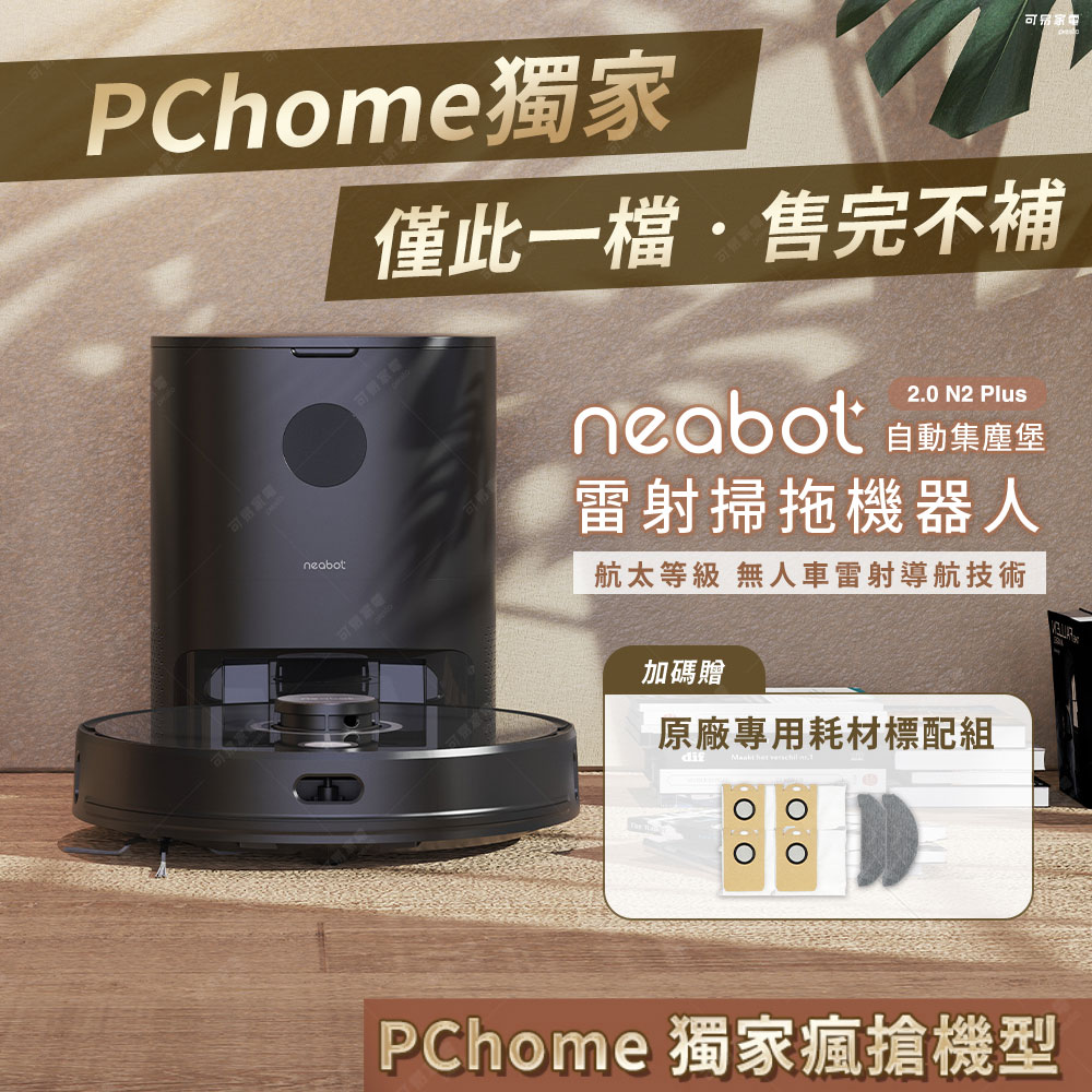 NEABOT 2.0 N2 Plus 自動集塵掃拖機器人